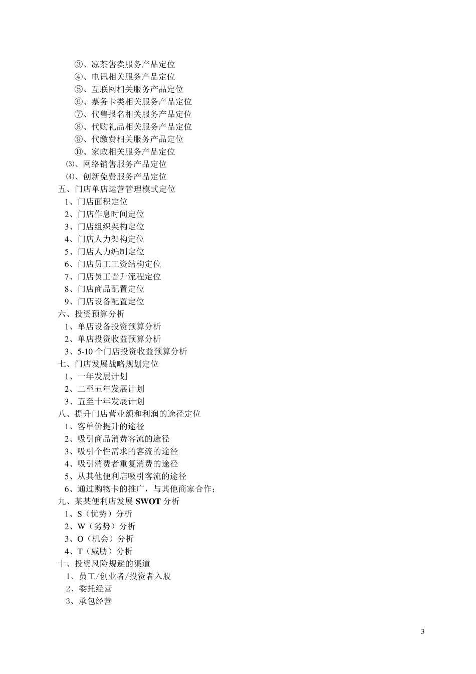 便利店商业计划书(66页)_第3页