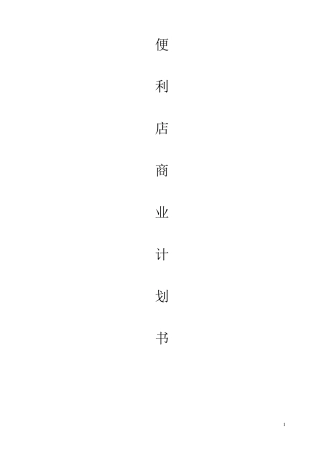 便利店商业计划书(66页)