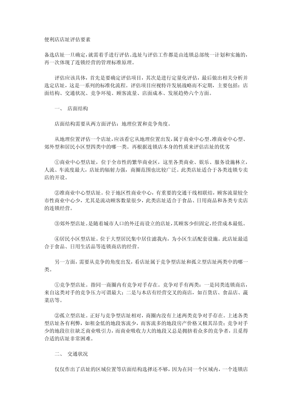 便利店店址评估要素_第1页