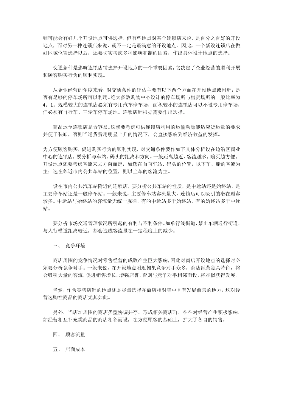 便利店店址评估要素_第2页