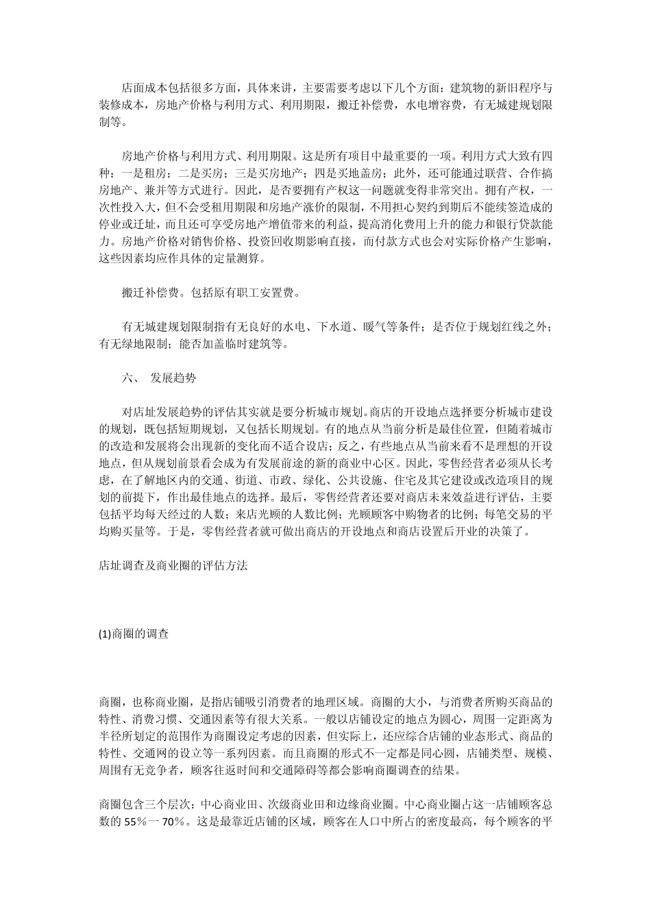便利店店址评估要素_第3页