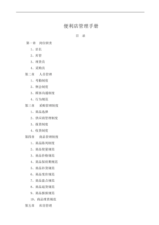 便利店管理手册