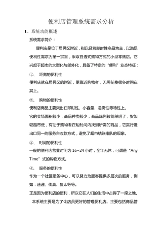 便利店管理系统需求分析