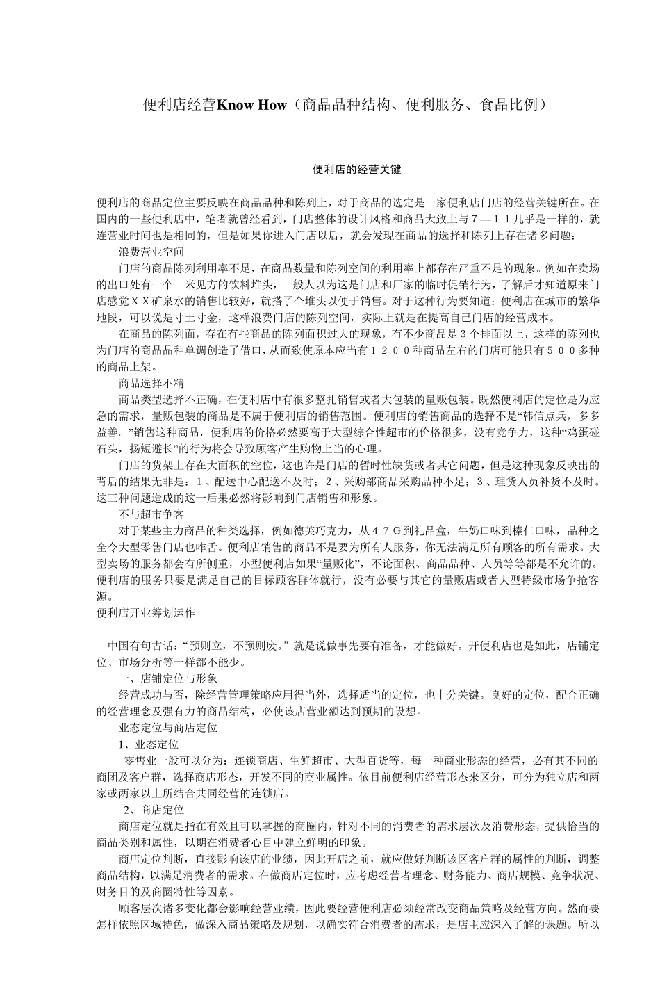 便利店经营KnowHow(商品品种结构、便利服_第2页