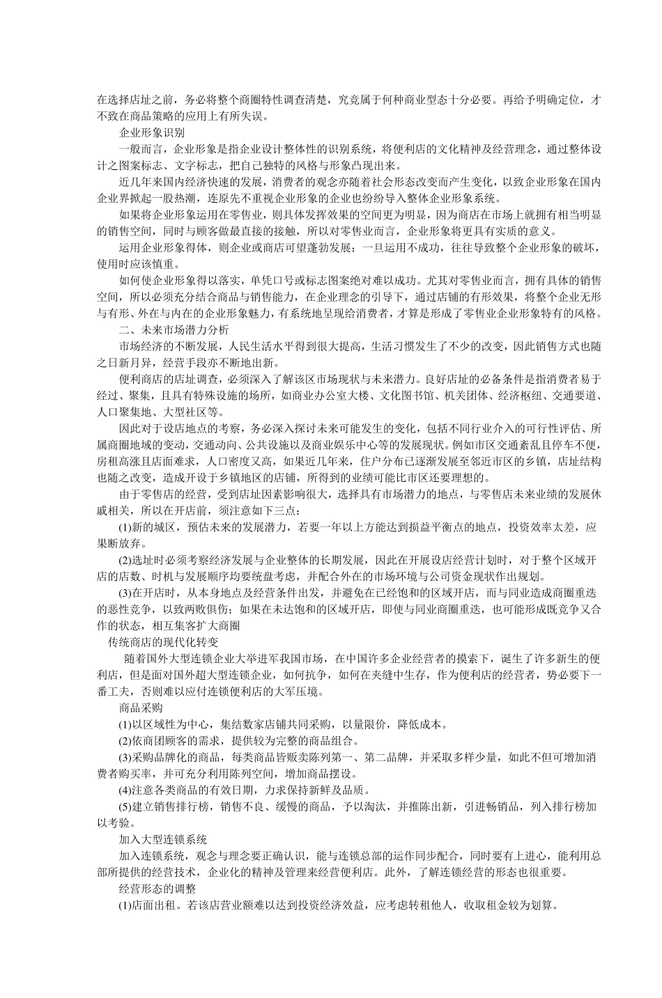 便利店经营KnowHow(商品品种结构、便利服_第3页