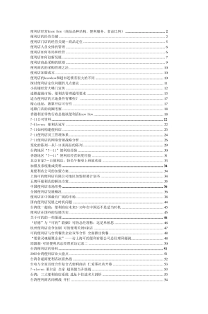 便利店经营KnowHow(商品品种结构、便利服