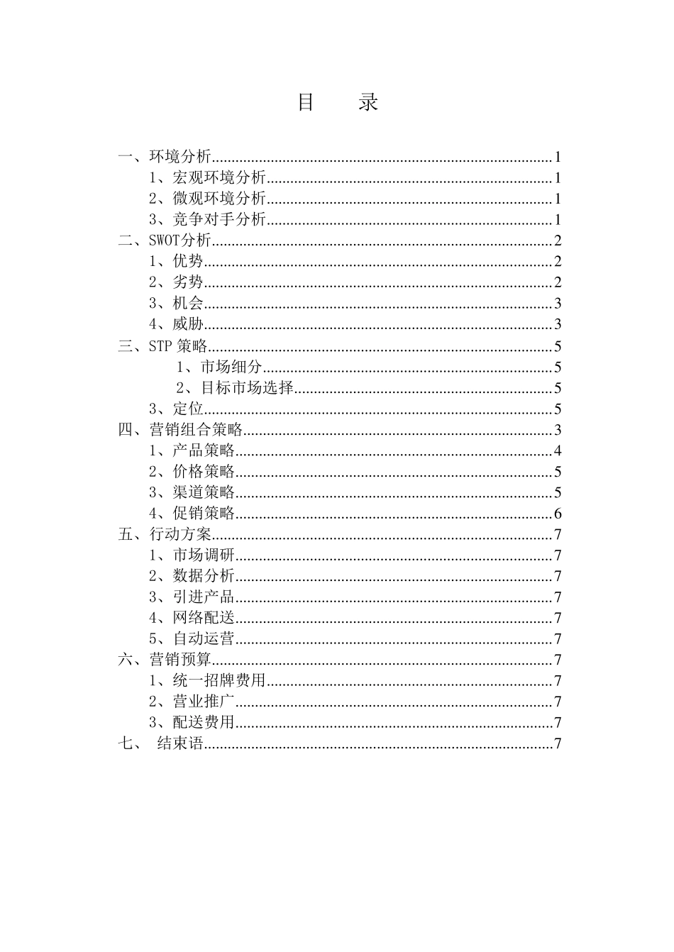 便利店营销策划书_第2页
