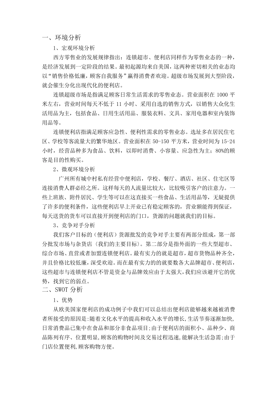 便利店营销策划书_第3页