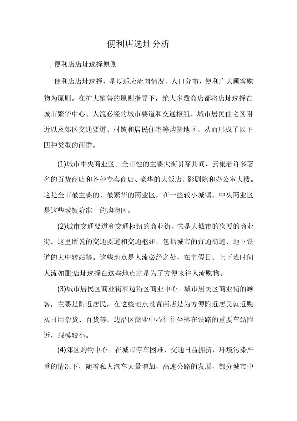 便利店选址分析_第1页