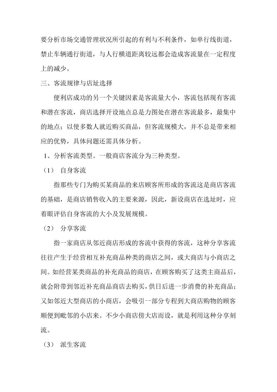 便利店选址分析_第3页