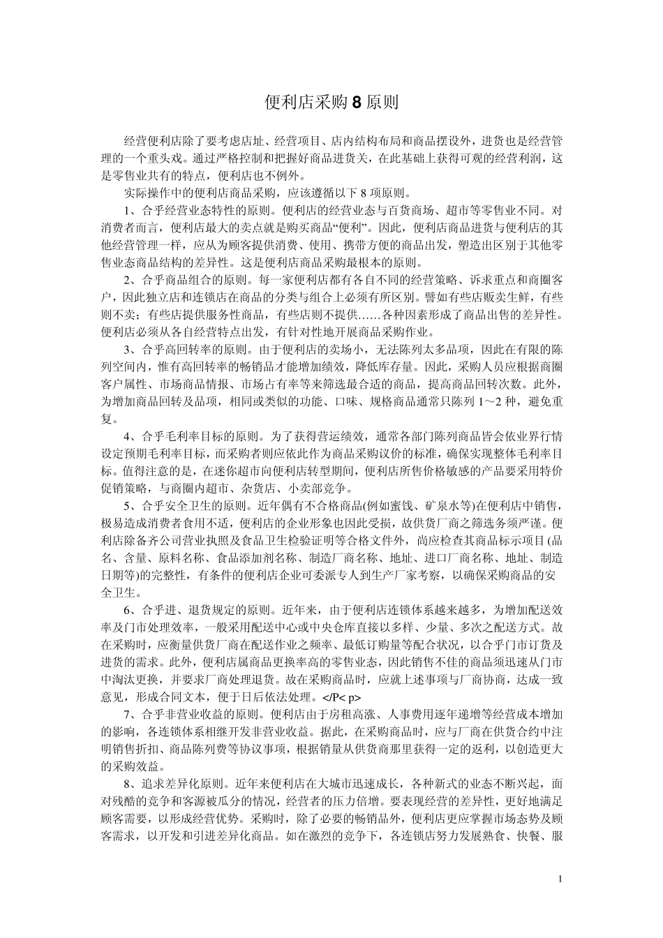 便利店采购8原则_第1页