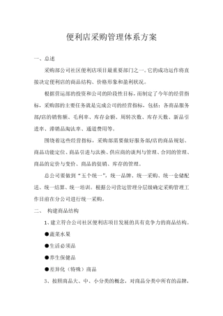 便利店采购管理体系