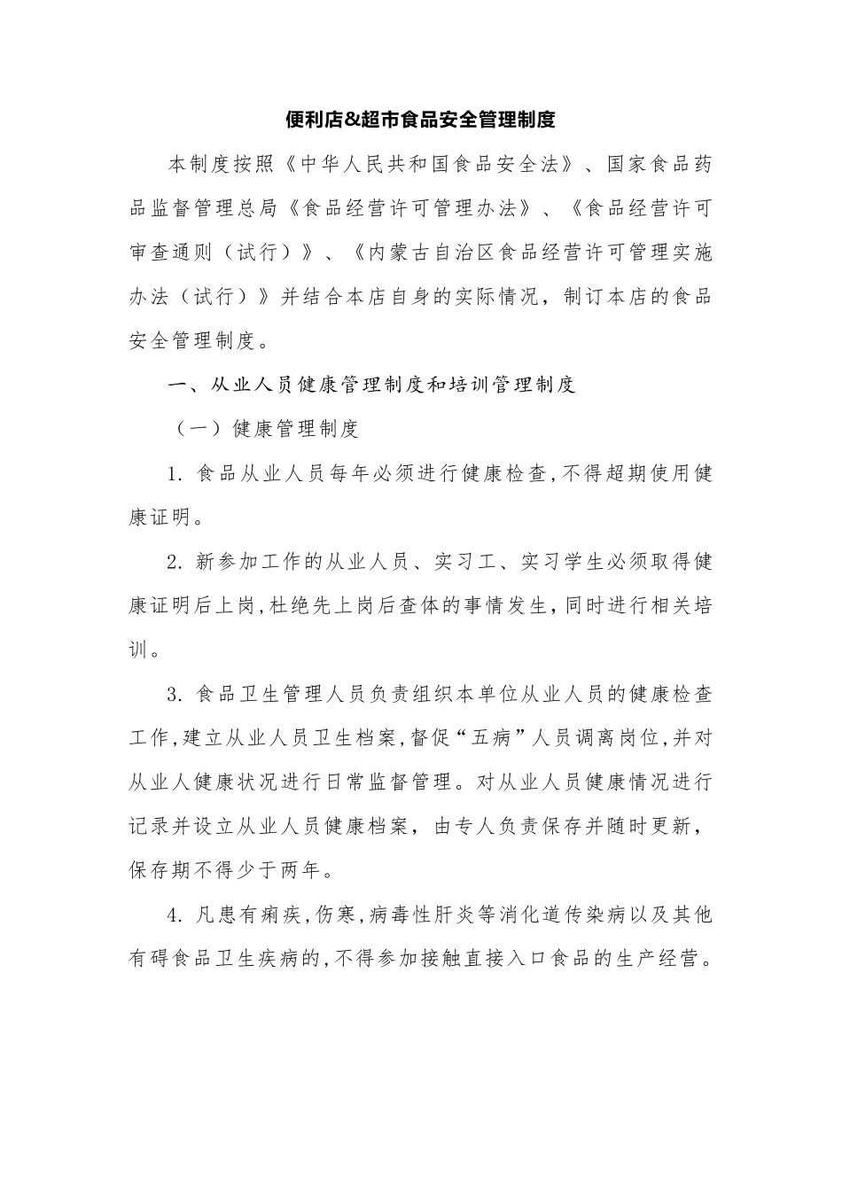 便利店食品安全管理制度_第1页