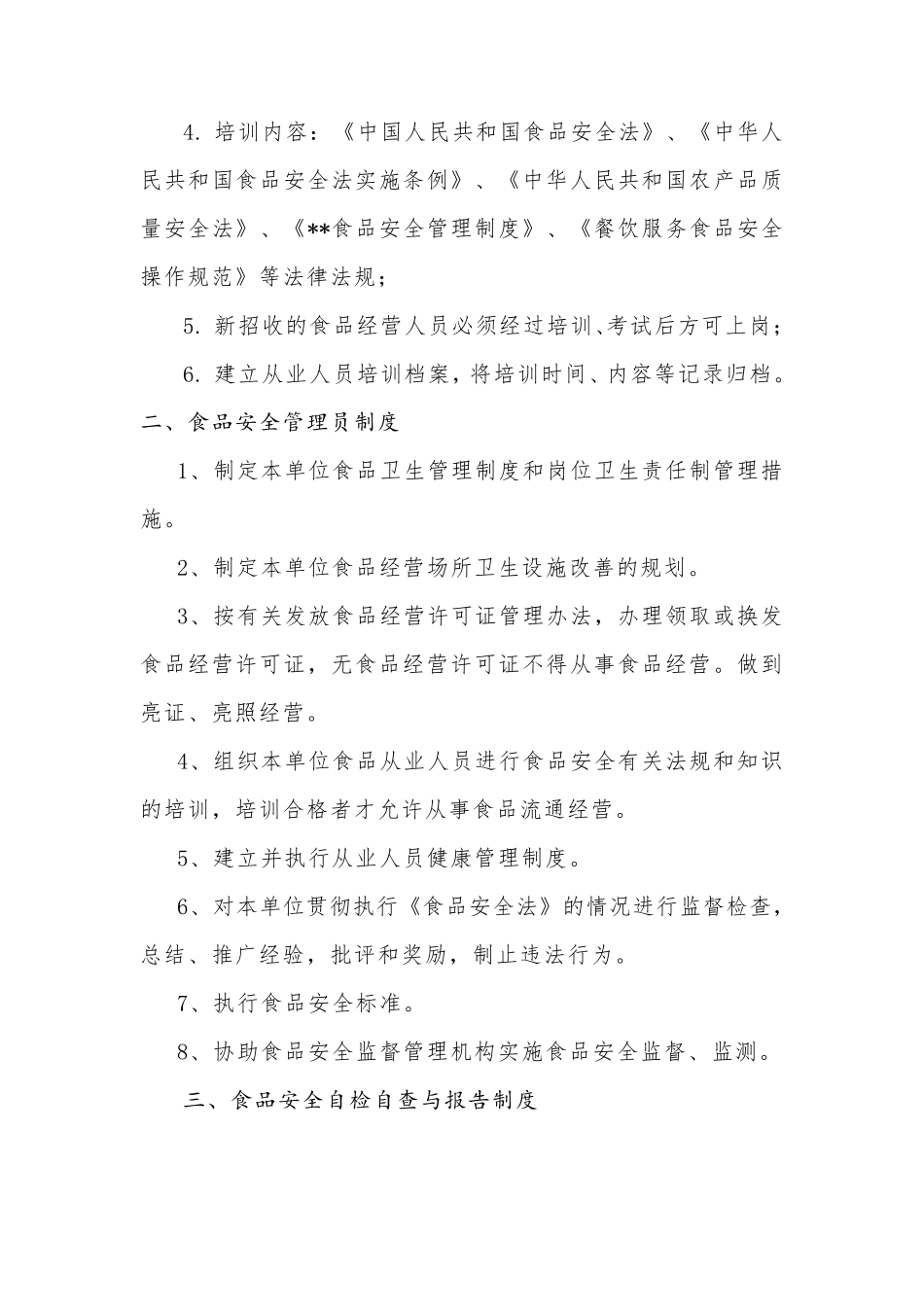 便利店食品安全管理制度_第3页