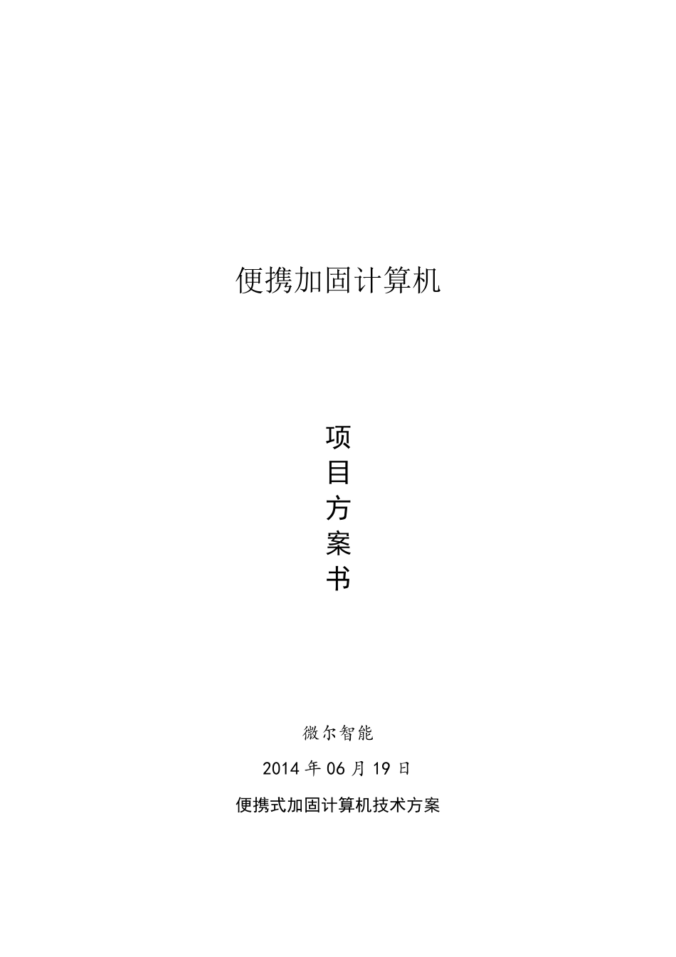 便携加固计算机设计方案_第1页