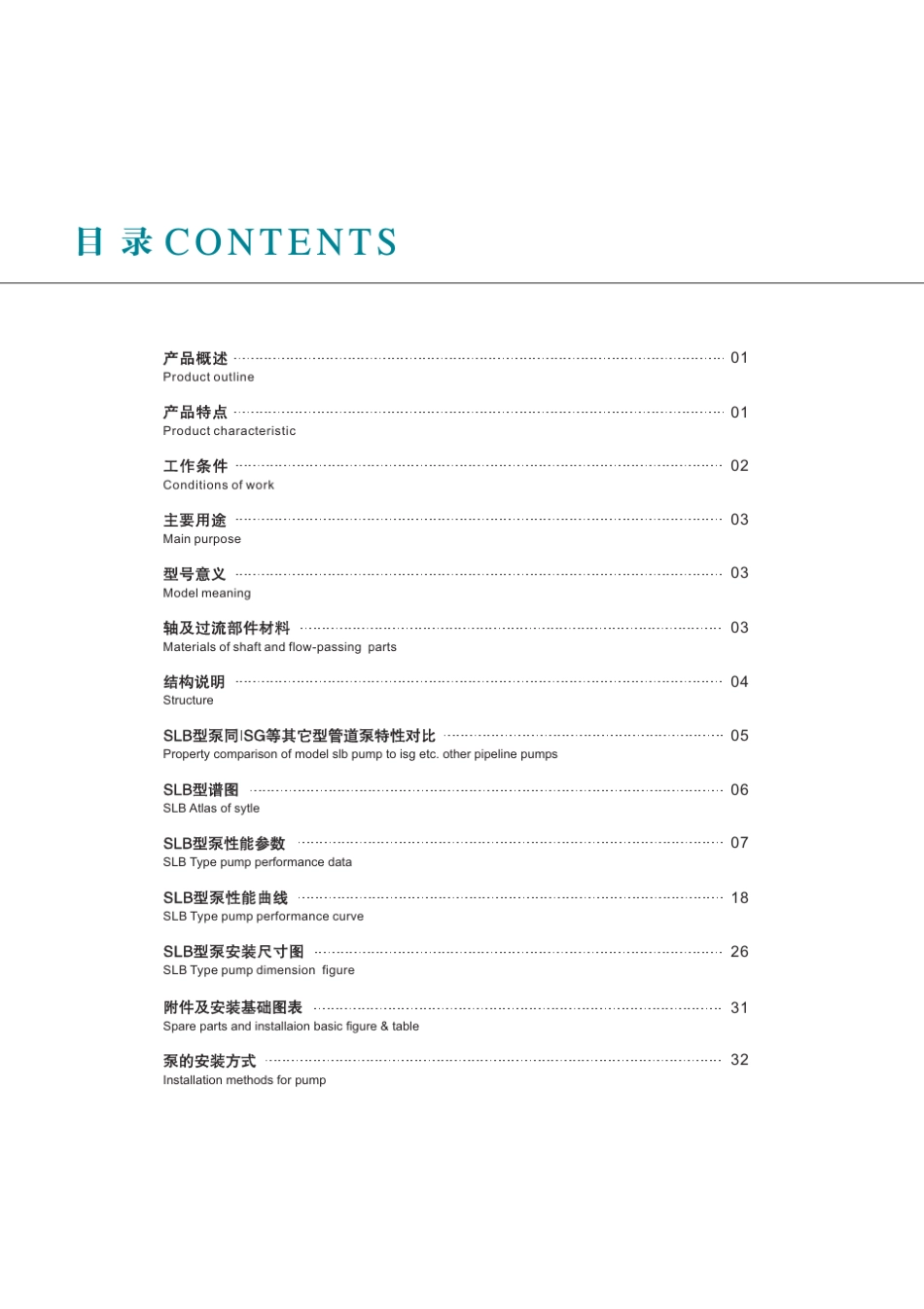 便拆式管道离心泵SLB系列_第2页