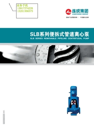 便拆式管道离心泵SLB系列