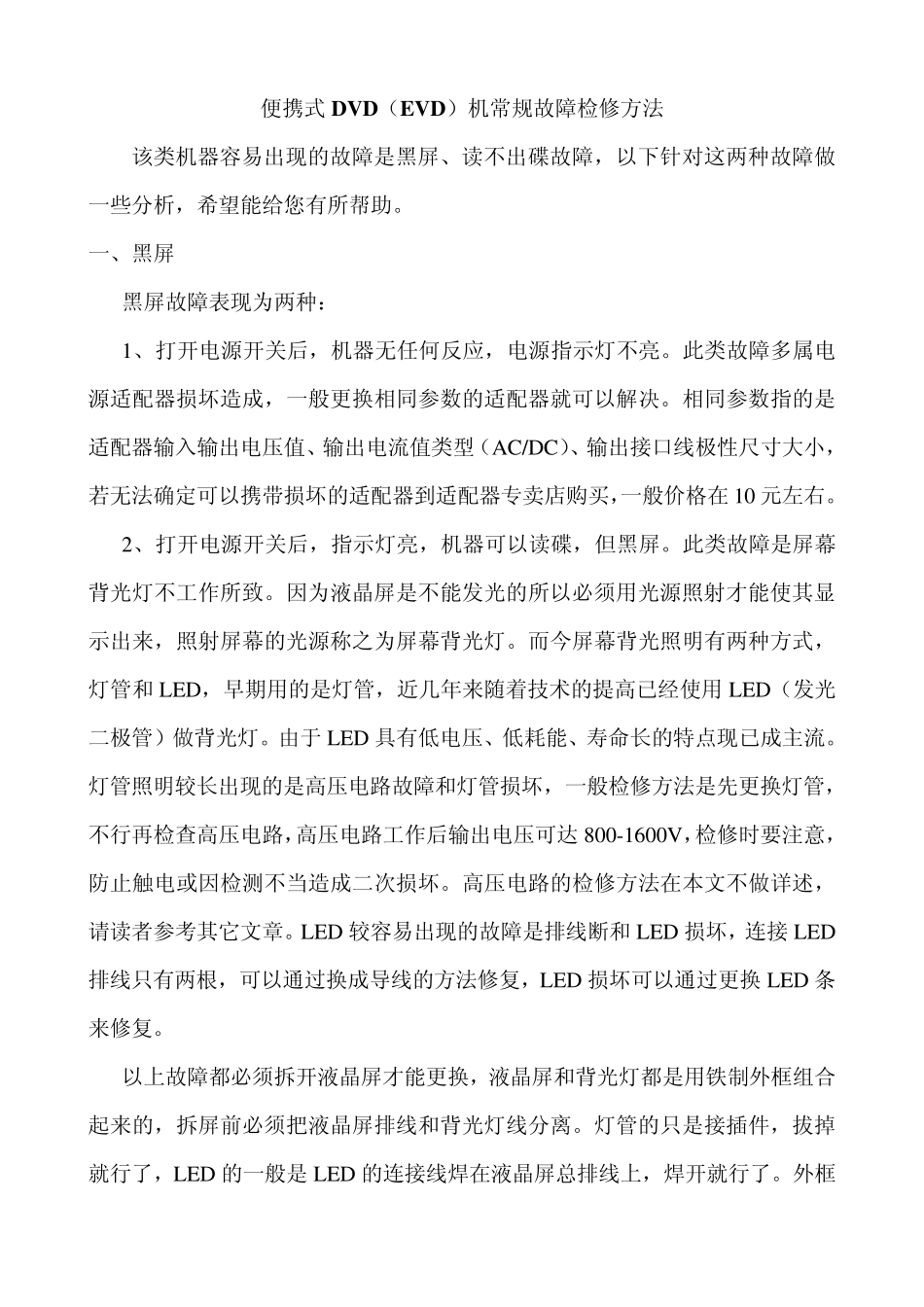 便携式DVD(EVD)故障检修_第1页