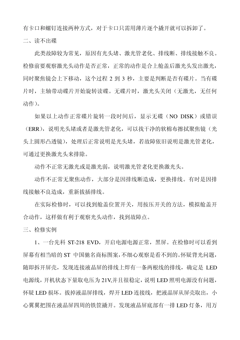 便携式DVD(EVD)故障检修_第2页