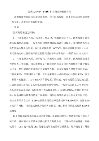便携式DVD(EVD)故障检修