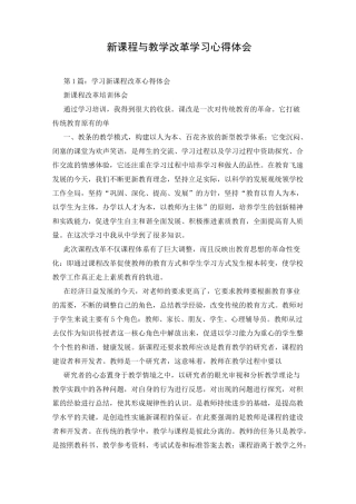 新课程与教学改革学习心得体会
