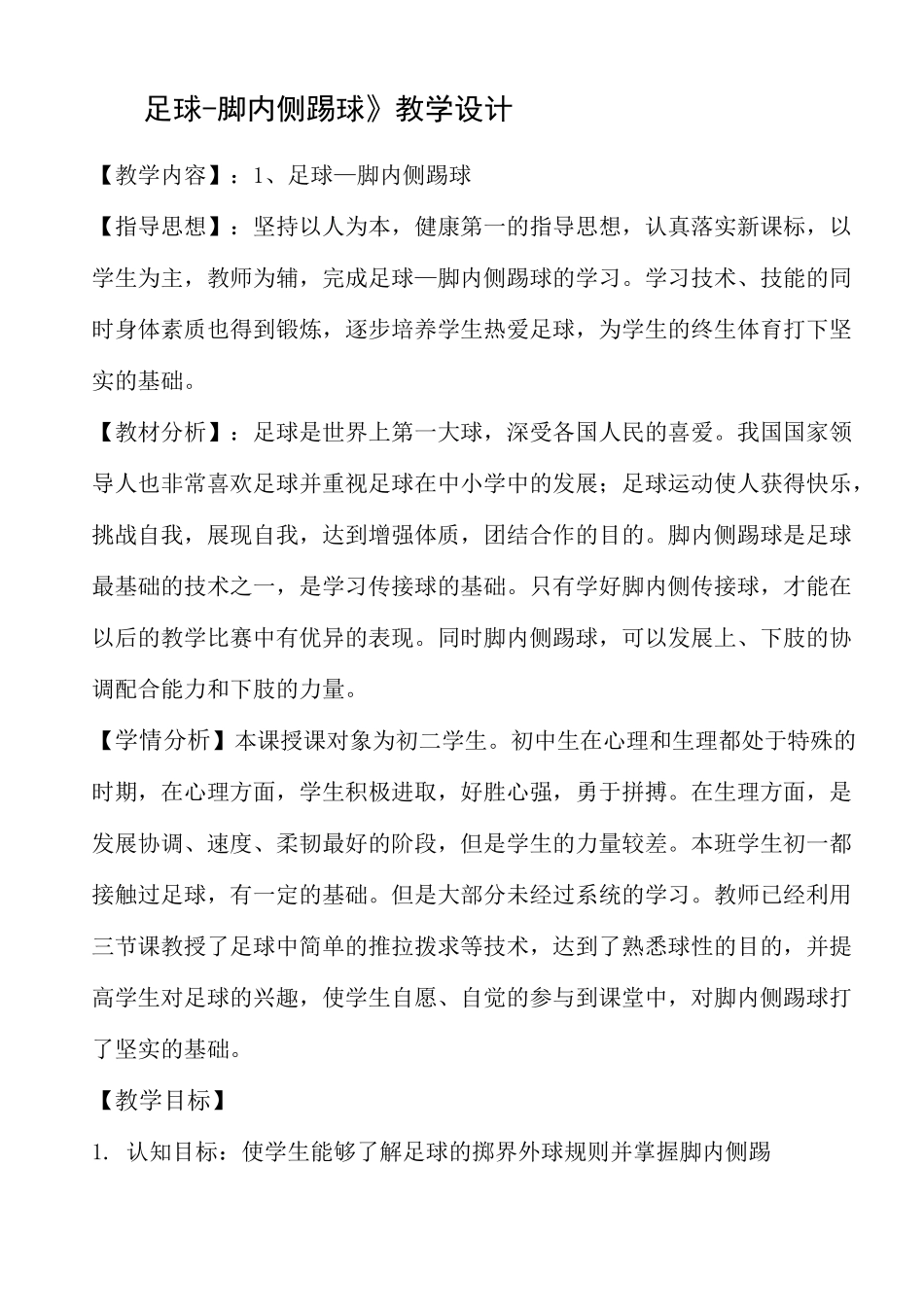 体育公开课教案足球—脚内侧踢球_第1页