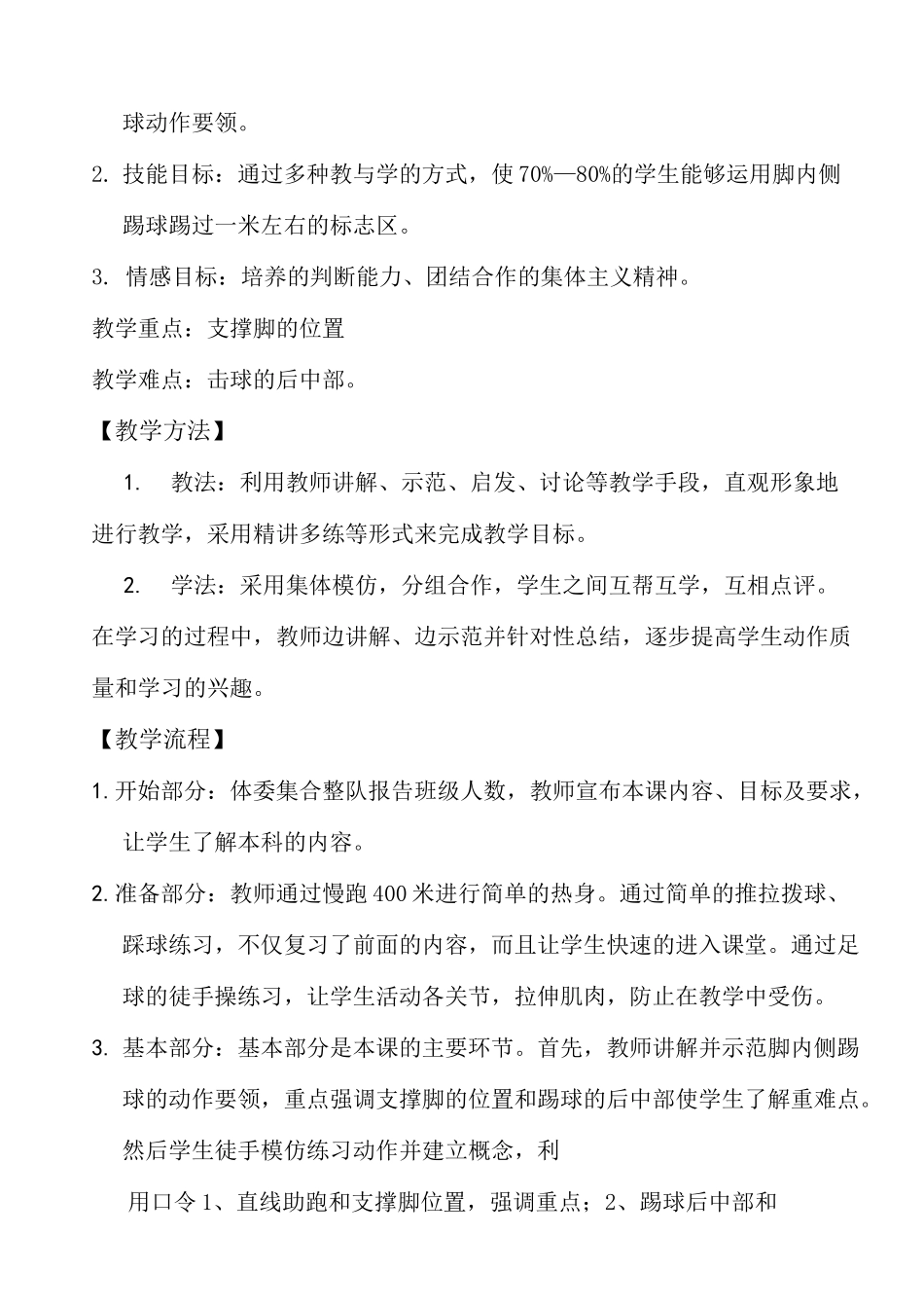 体育公开课教案足球—脚内侧踢球_第2页