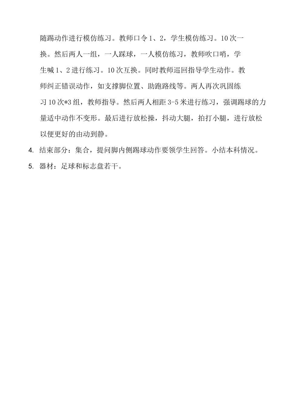 体育公开课教案足球—脚内侧踢球_第3页