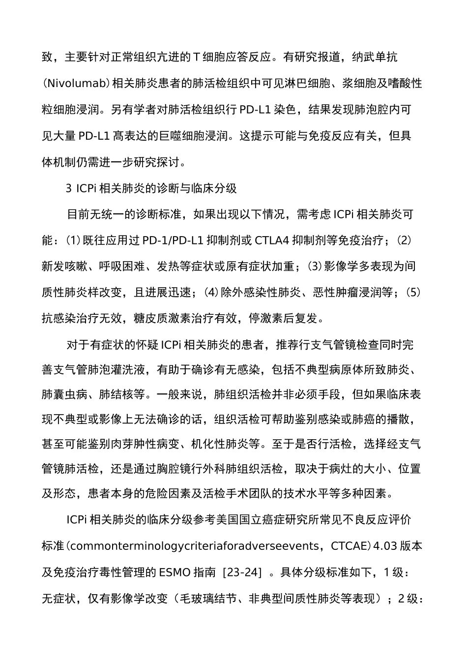 免疫检查点抑制剂相关肺炎的诊治新进展_第3页