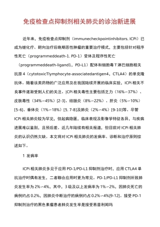 免疫检查点抑制剂相关肺炎的诊治新进展