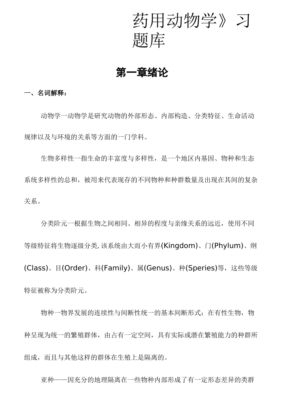 药用动物学习试题库答案_第1页