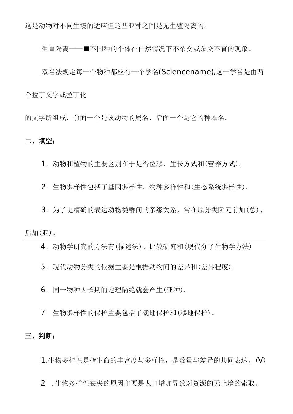 药用动物学习试题库答案_第2页