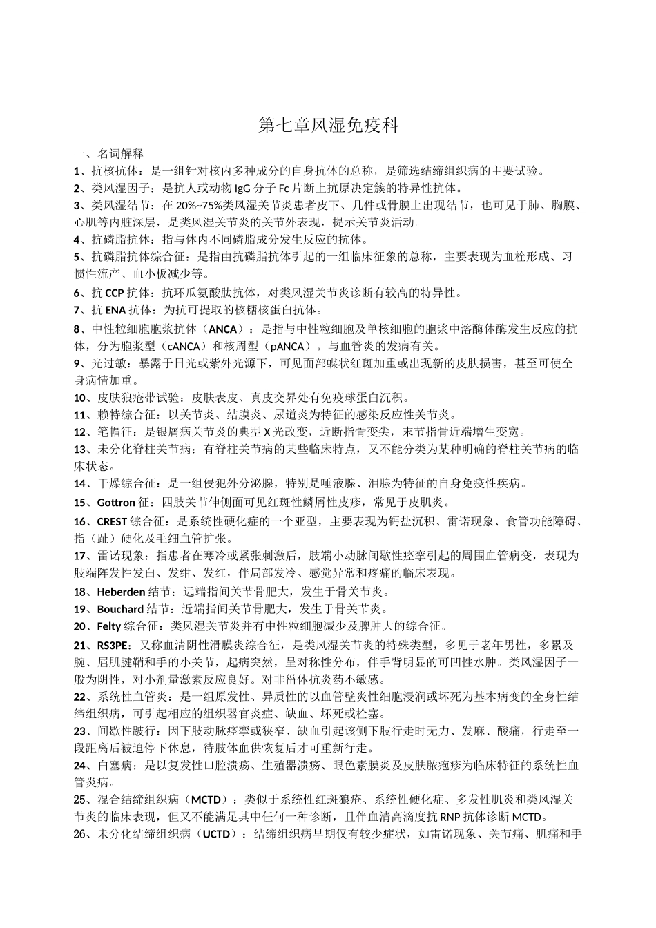 基训练习题集-7风湿免疫科_第1页