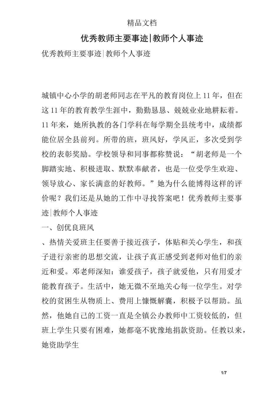 优秀教师主要事迹-教师个人事迹_第1页