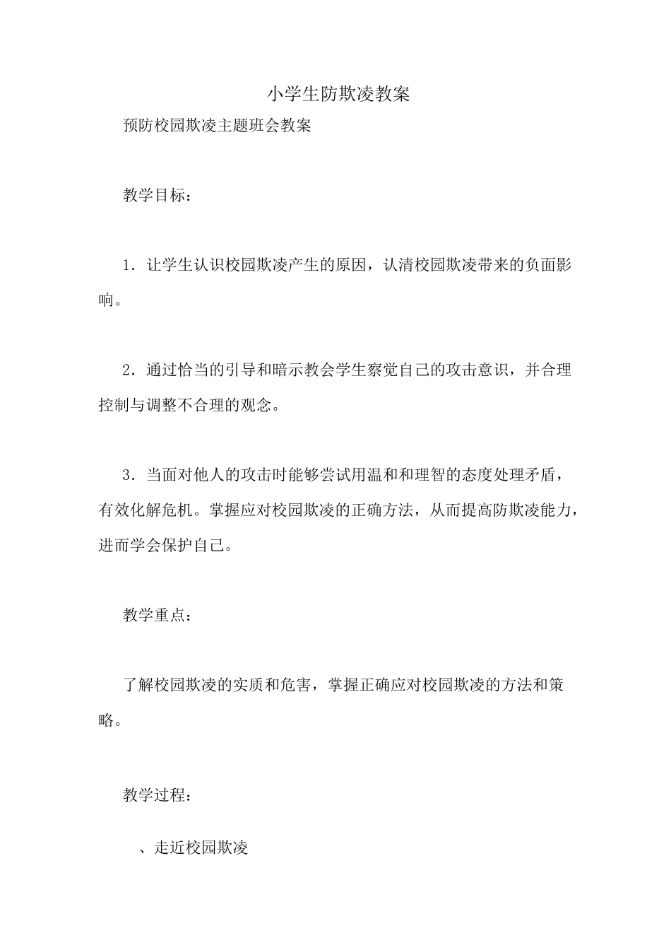 小学生防欺凌教案_第1页