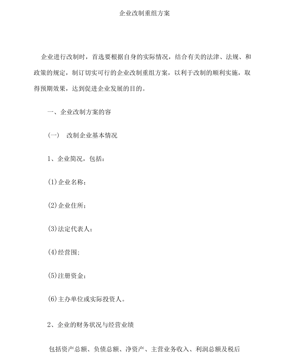 企业改制重组方案_第1页