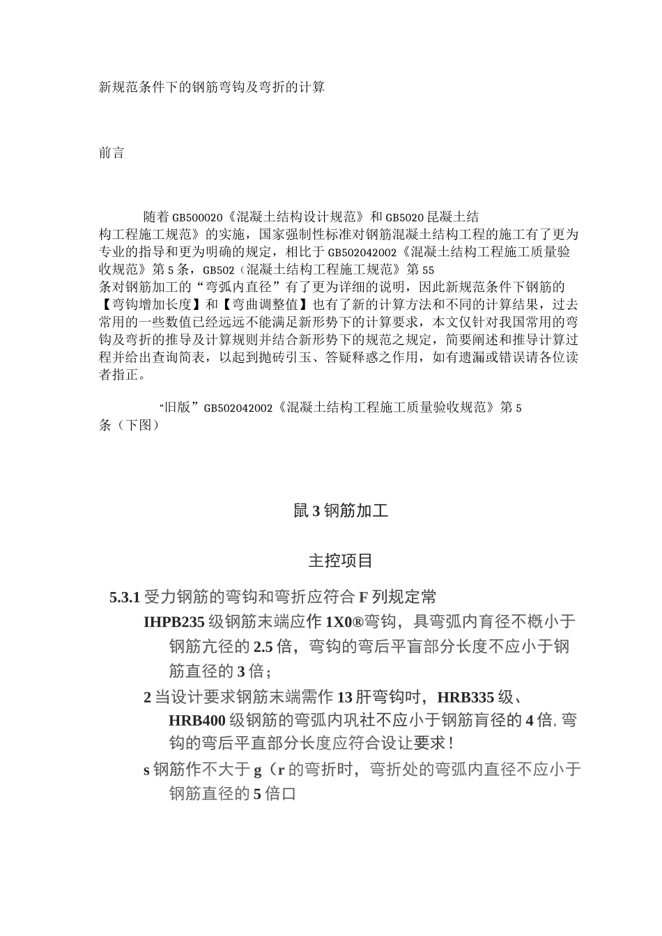 新规范条件下的钢筋弯钩及弯折的计算._第1页