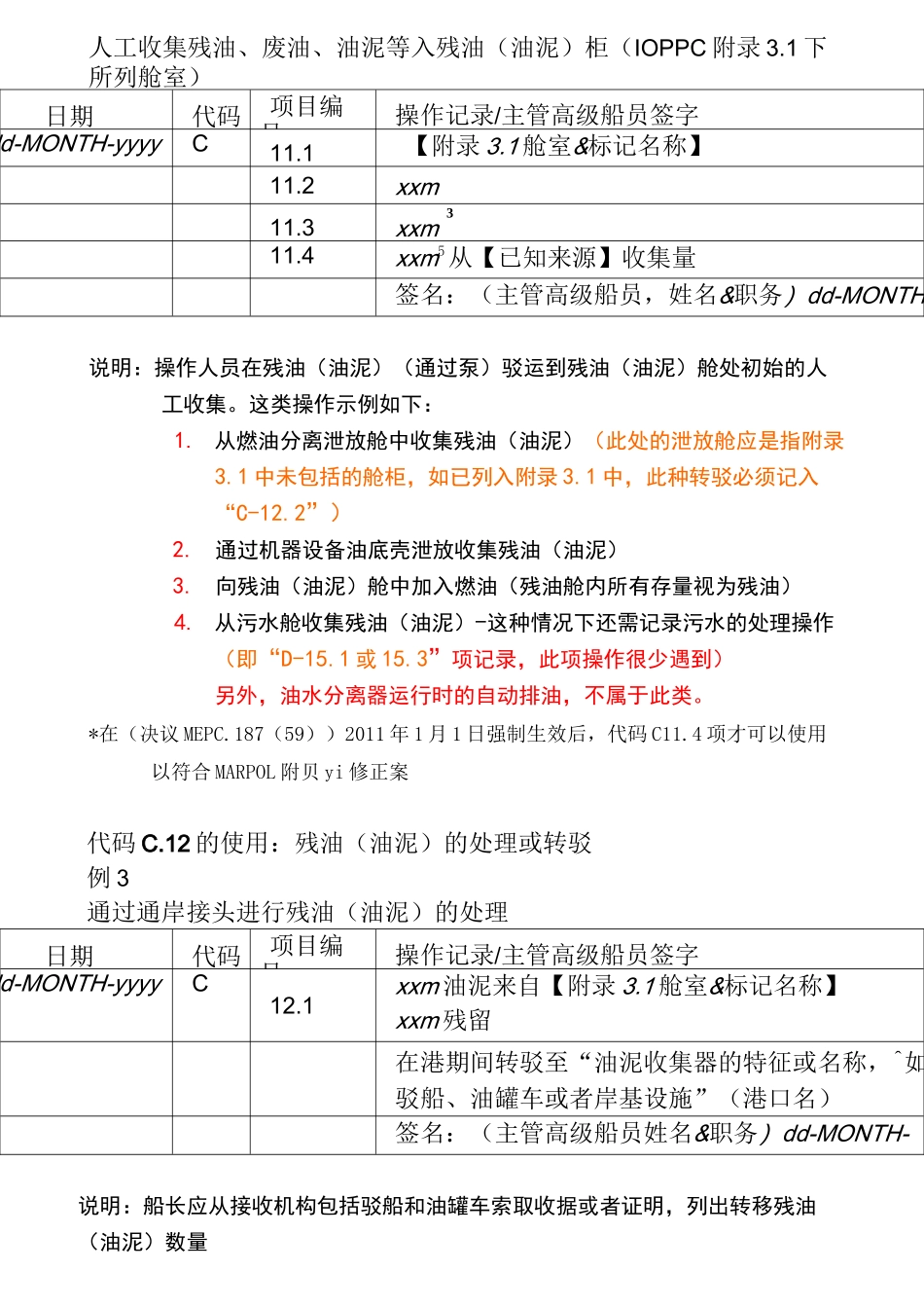 新油类记录簿记录规范指南中文_第3页