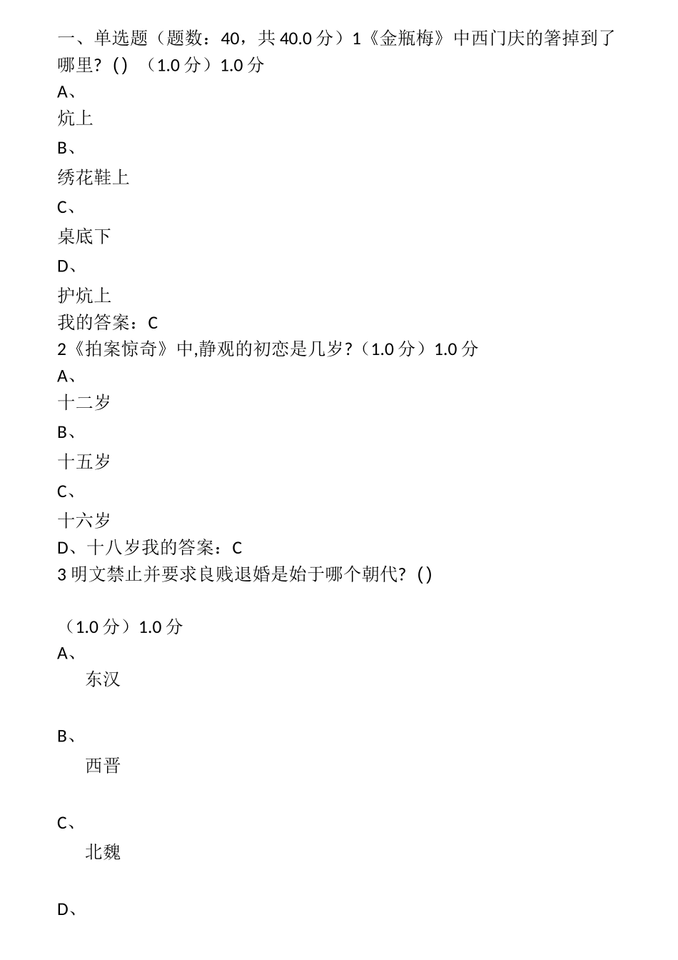 中国古典小说鉴赏考试网课答案_第1页