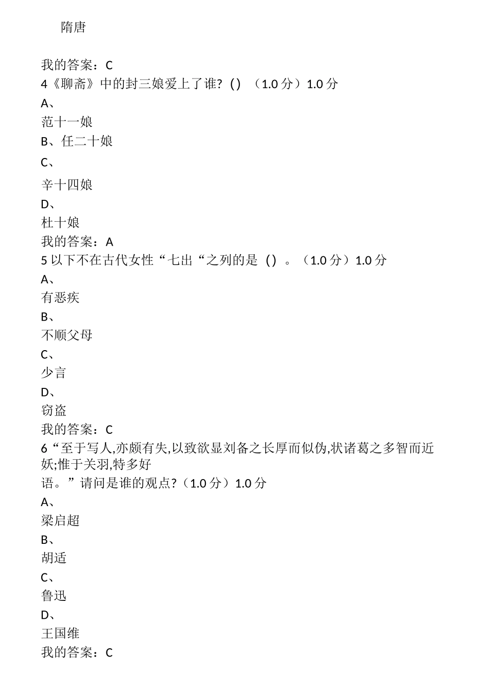 中国古典小说鉴赏考试网课答案_第2页