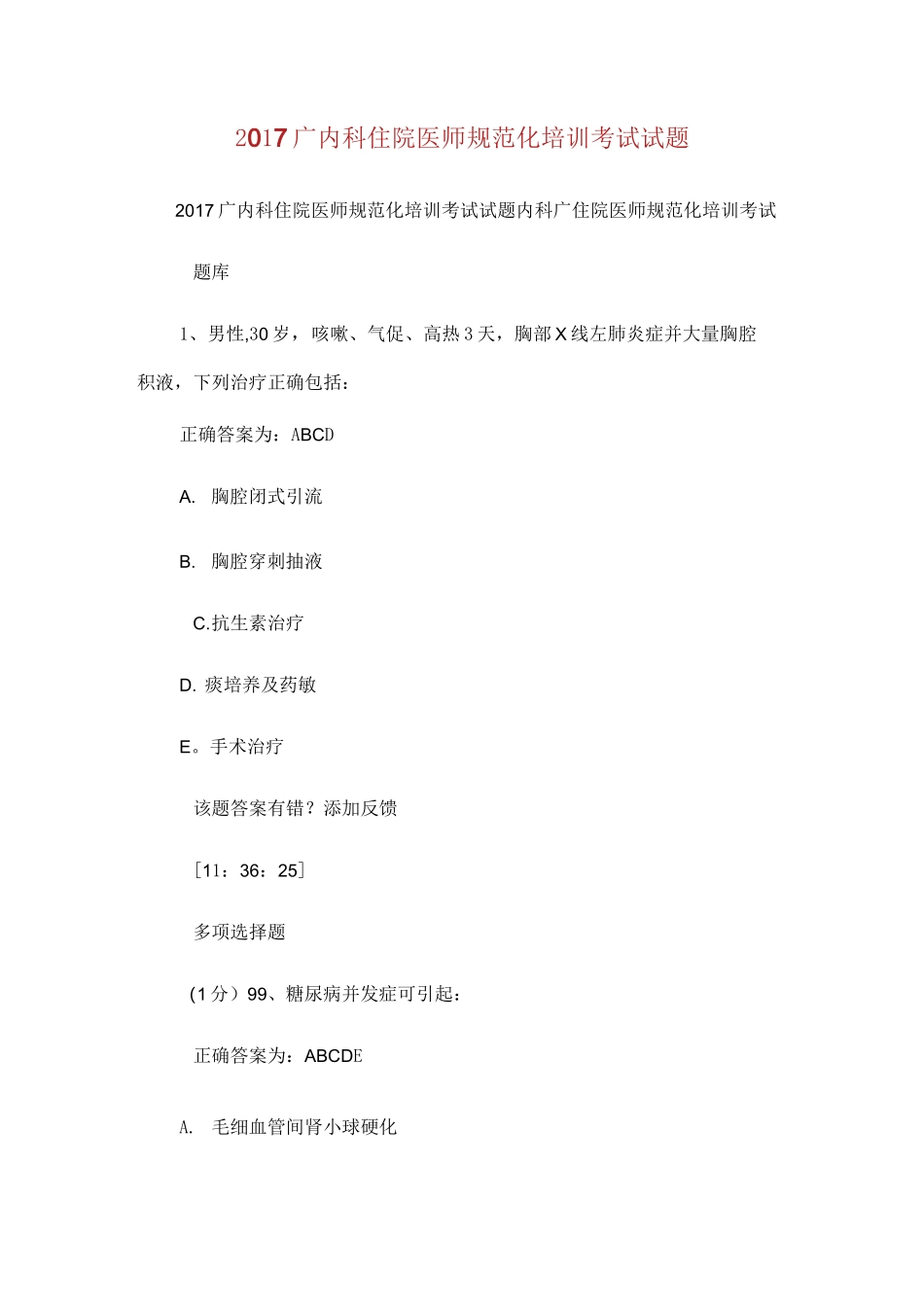 内科住院医师规范化培训考试试题_第1页