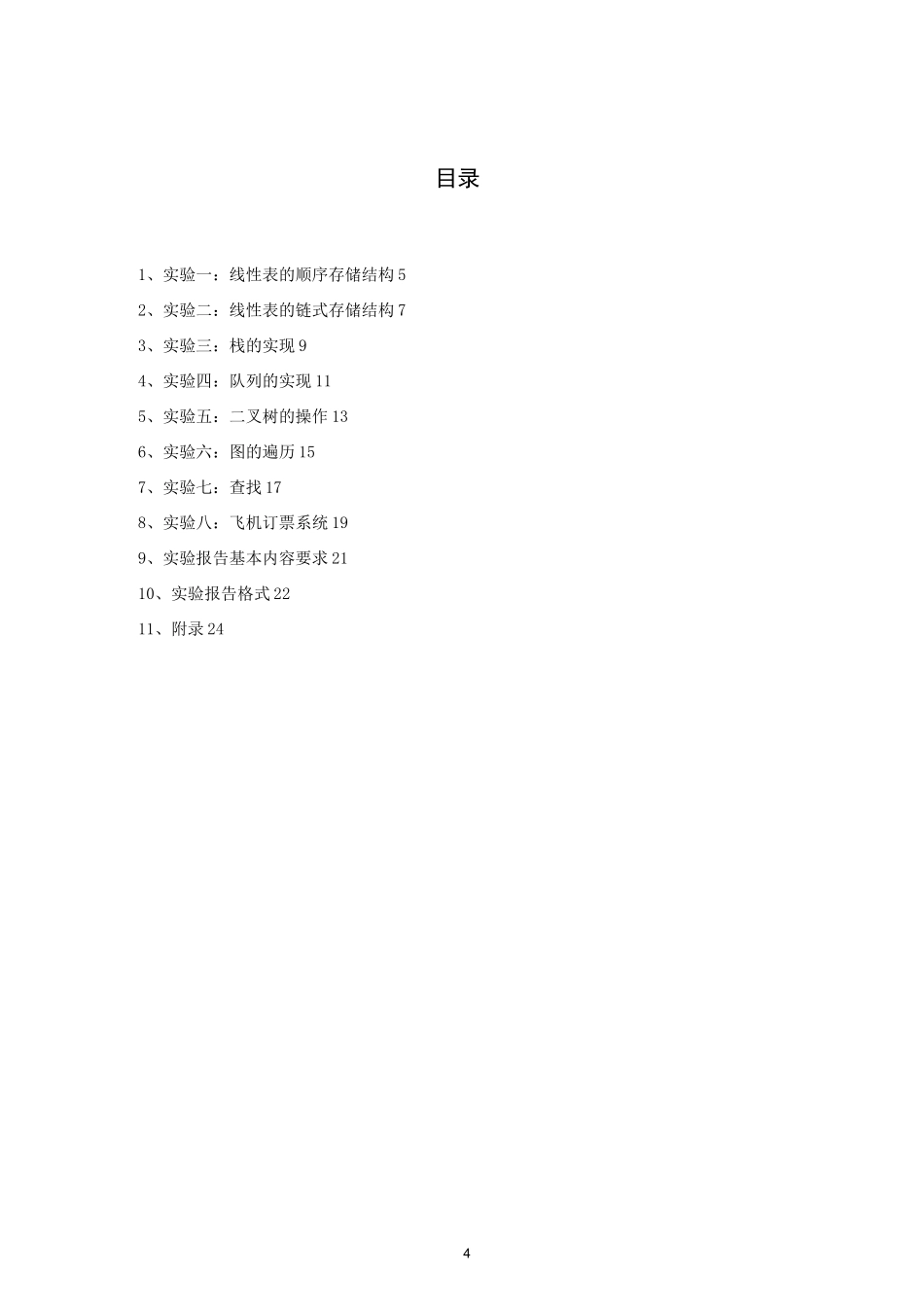 数据结构课程实验指导书_第2页