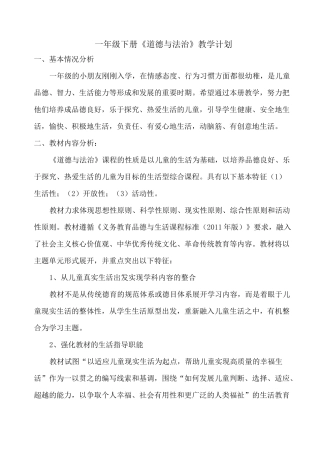 一年级上册道德与法制教学计划