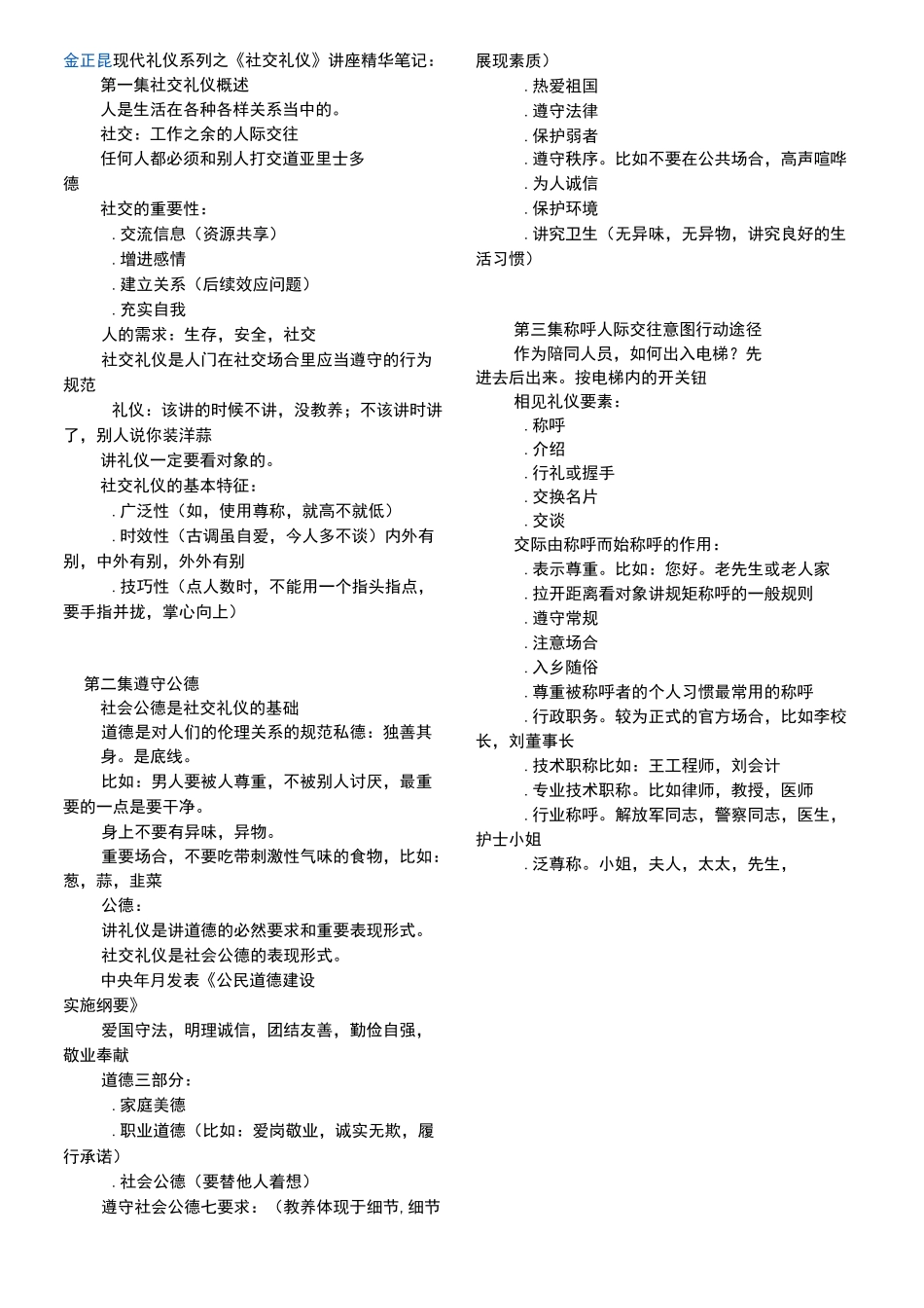 金正昆现代礼仪系列之社交礼仪_第1页