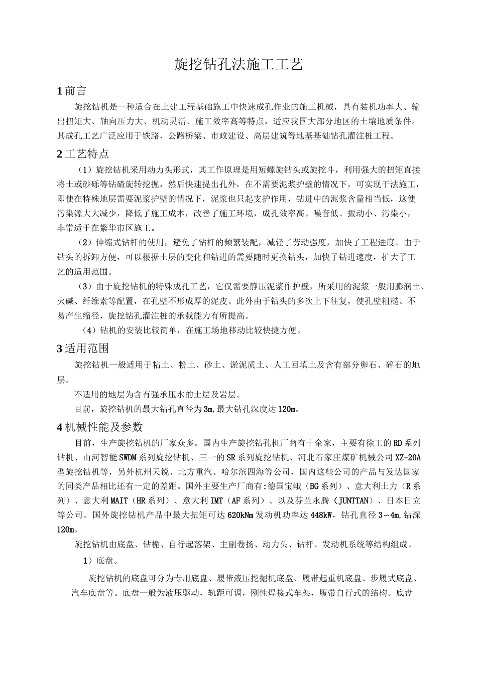 旋挖钻孔法施工工艺_第1页