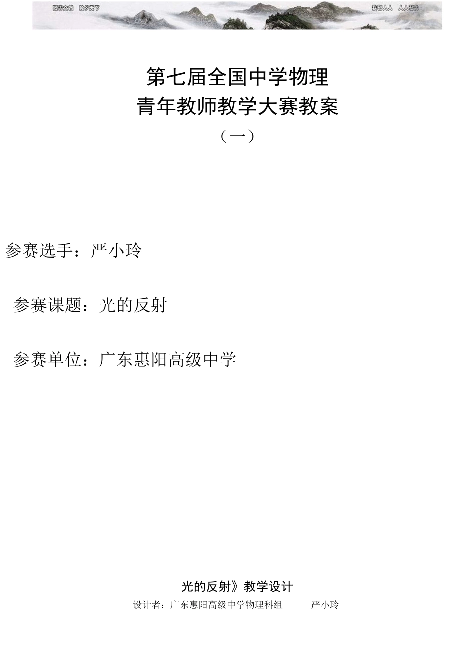 第七届全国中学物理青年教师教学大赛优秀教案光的反射_第1页