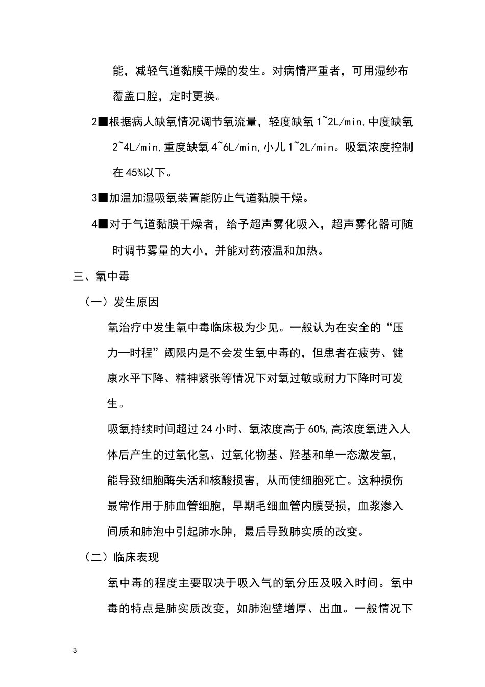 氧气吸入操作并发症_第3页