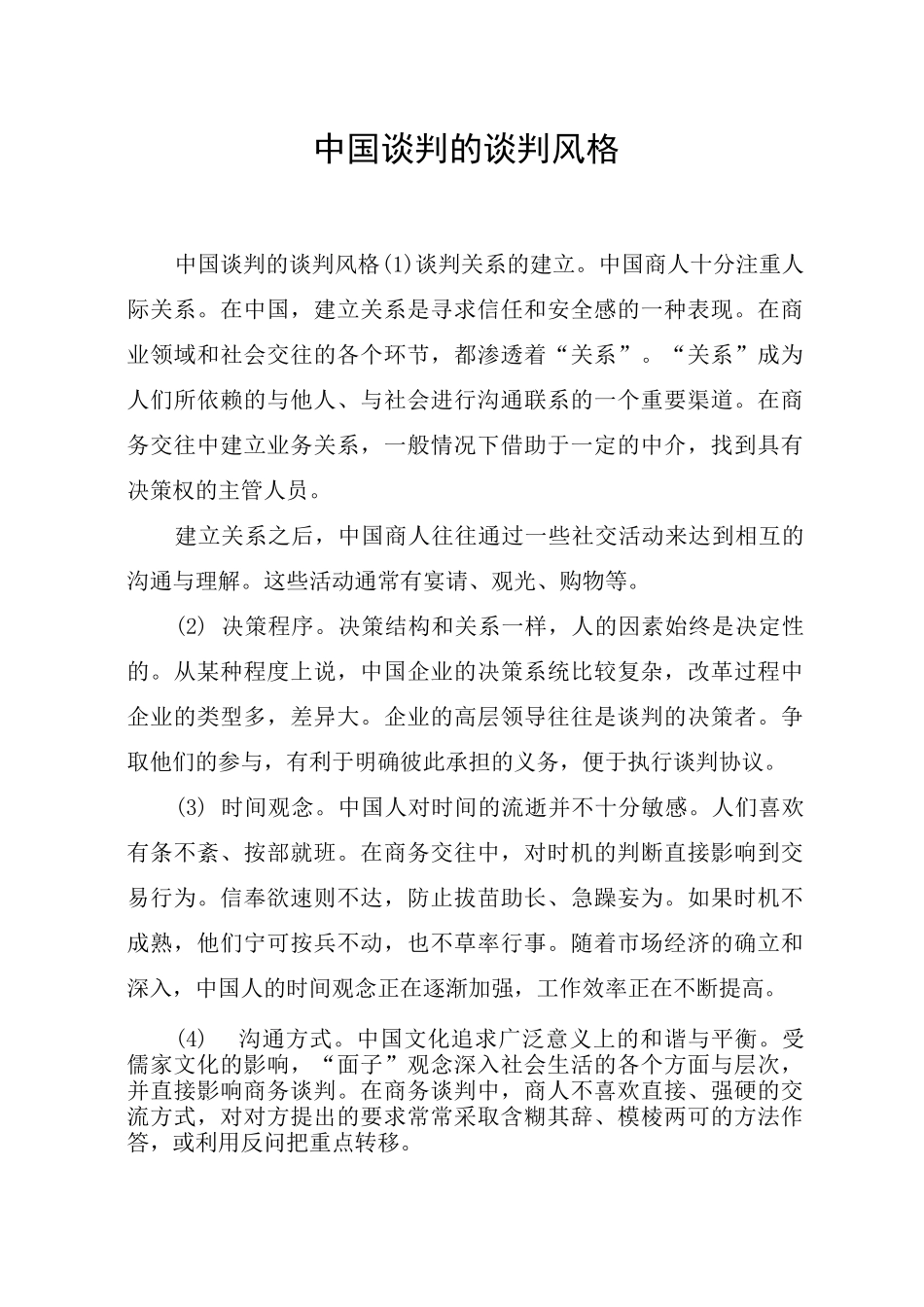 中国谈判的谈判风格_第1页