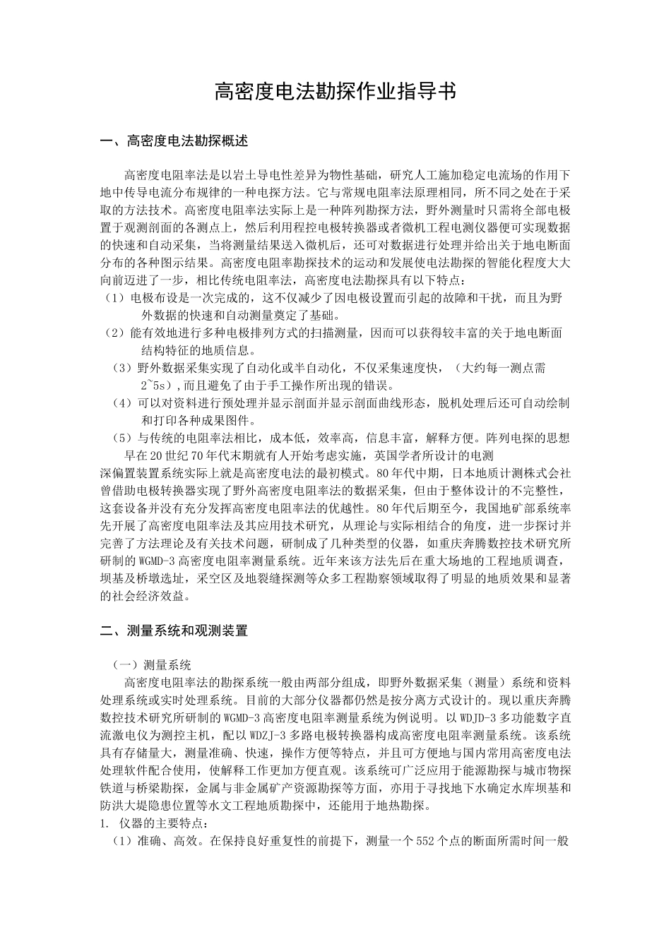 高密度电法勘探施工指导书_第1页