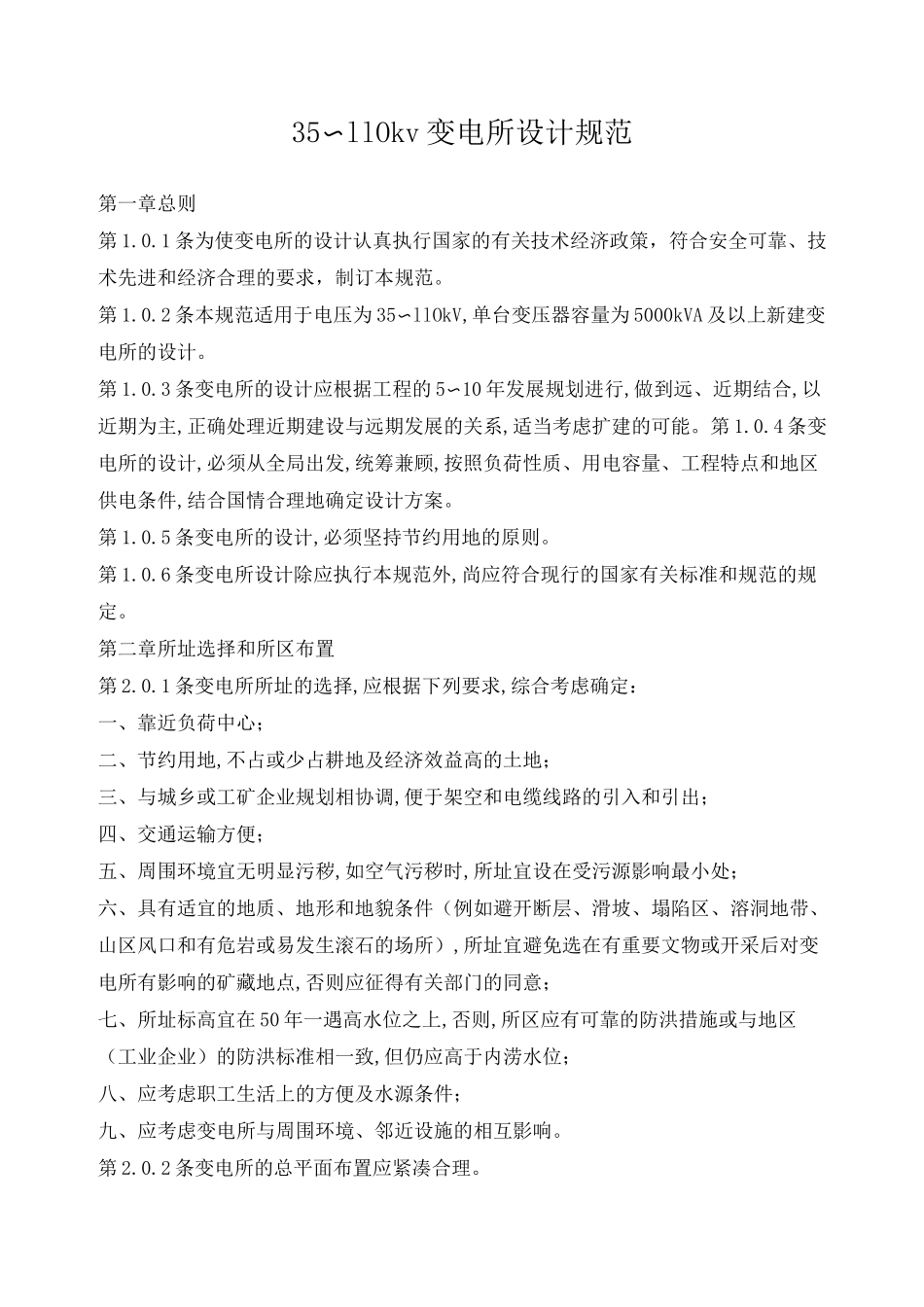 35kV变电所设计规范_第1页